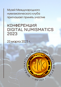 Конференция «Digital Numismatics». Открыта регистрация